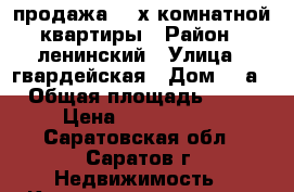 продажа 2- х комнатной квартиры › Район ­ ленинский › Улица ­ гвардейская › Дом ­ 5а › Общая площадь ­ 63 › Цена ­ 2 750 000 - Саратовская обл., Саратов г. Недвижимость » Квартиры продажа   